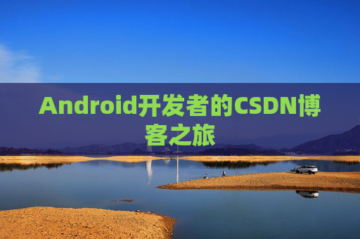 Android开发者的CSDN博客之旅